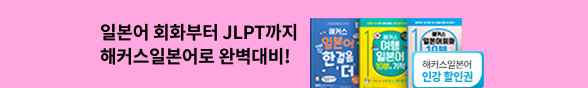 (김혜인) 해커스 일본어회화
